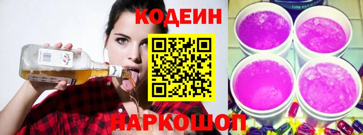 Кодеин Purple Drank  Вход с VPN  Отрадное  Кодеиновый сироп Lean напиток Lean (лин) 
